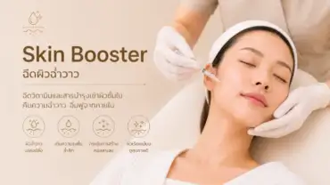 Skin Booster ฉีดผิวฉ่ำวาว