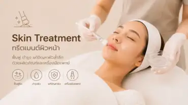 ทรีตเมนต์ผิวหน้า (Skin Treatment)