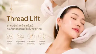 ร้อยไหม (Thread Lift)
