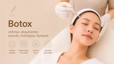 โบท็อก (Botox)