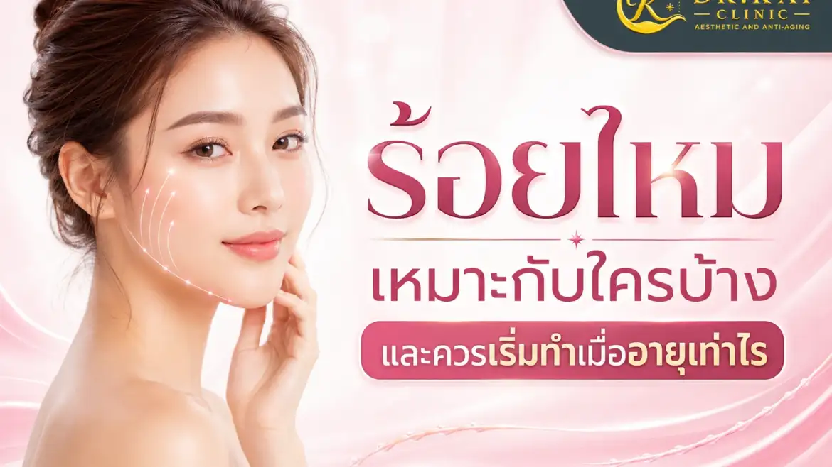 ร้อยไหมเหมาะกับใครบ้าง และควรเริ่มทำเมื่ออายุเท่าไร