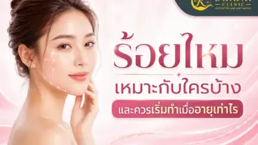 ร้อยไหมเหมาะกับใครบ้าง และควรเริ่มทำเมื่ออายุเท่าไร