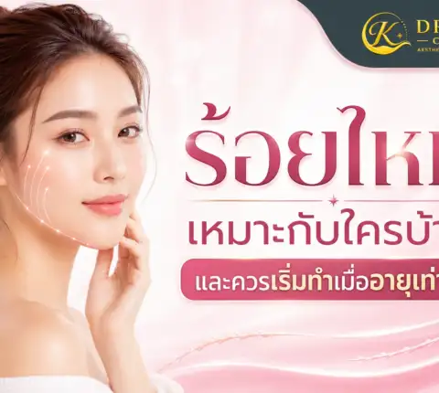 ร้อยไหมเหมาะกับใครบ้าง และควรเริ่มทำเมื่ออายุเท่าไร
