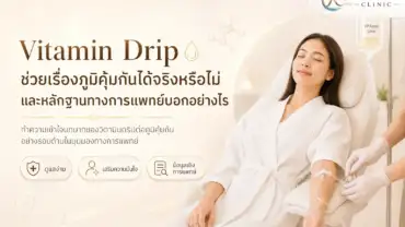 Vitamin Drip ช่วยเรื่องภูมิคุ้มกันได้จริงหรือไม่ และหลักฐานทางการแพทย์บอกอย่างไร