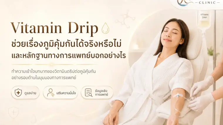 Vitamin Drip ช่วยเรื่องภูมิคุ้มกันได้จริงหรือไม่ และหลักฐานทางการแพทย์บอกอย่างไร