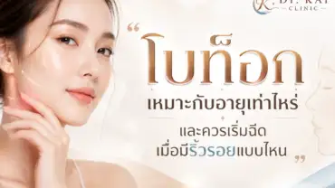 โบท็อกเหมาะกับอายุเท่าไหร่ และควรเริ่มฉีดเมื่อมีริ้วรอยแบบไหน