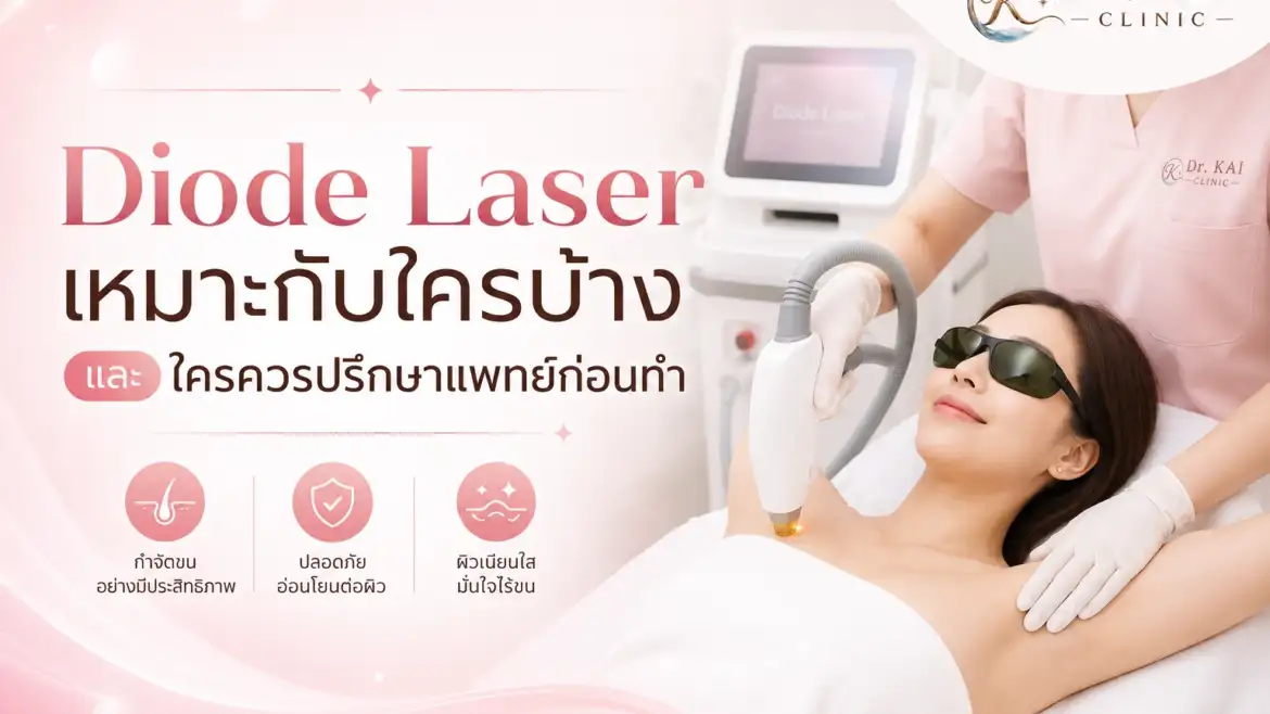 Diode Laser เหมาะกับใครบ้าง และใครควรปรึกษาแพทย์ก่อนทำ