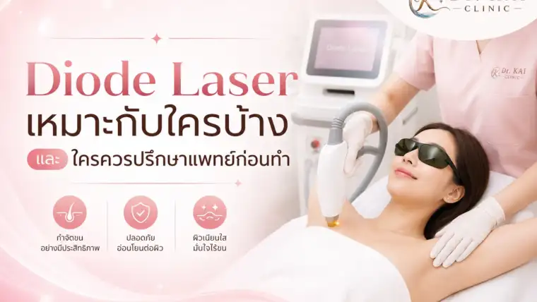 Diode Laser เหมาะกับใครบ้าง และใครควรปรึกษาแพทย์ก่อนทำ