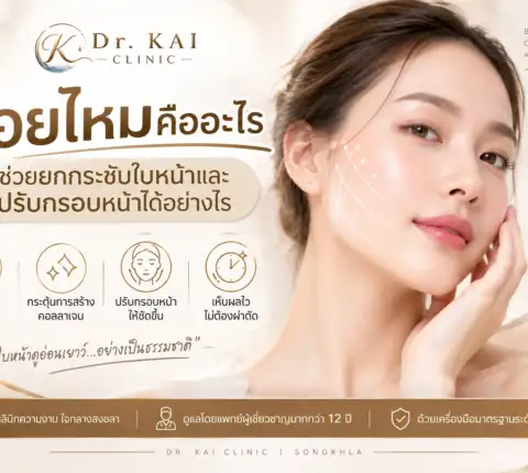 ร้อยไหมคืออะไร ช่วยยกกระชับใบหน้าและปรับกรอบหน้าได้อย่างไร